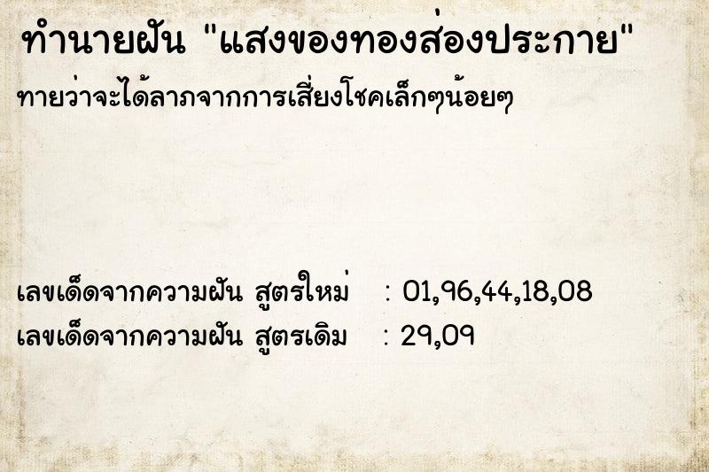 ทำนายฝัน แสงของทองส่องประกาย ทำนายฝัน แสงของทองส่องประกาย