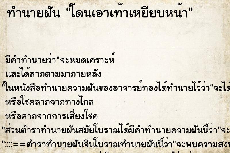 ทำนายฝัน โดนเอาเท้าเหยียบหน้า ทำนายฝัน โดนเอาเท้าเหยียบหน้า