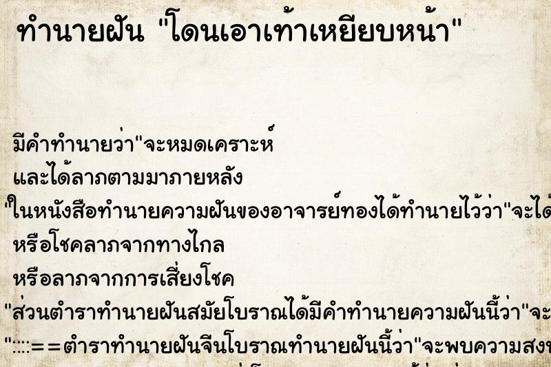 ทำนายฝัน โดนเอาเท้าเหยียบหน้า ตำราโบราณ แม่นที่สุดในโลก