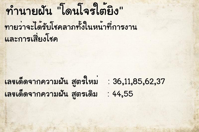 ทำนายฝันทำนายฝันโดนโจรใต้ยิง