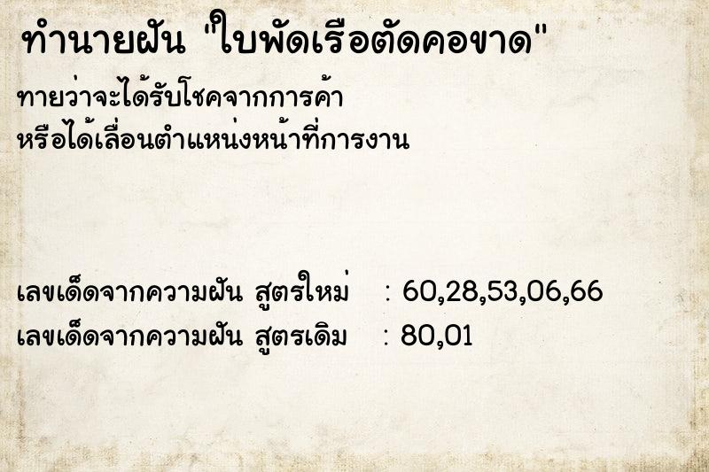 ทำนายฝันทำนายฝันใบพัดเรือตัดคอขาด