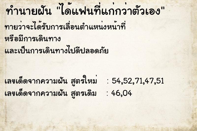 ทำนายฝันทำนายฝันได้แฟนที่แก่กว่าตัวเอง