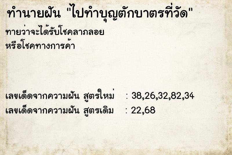 ทำนายฝันทำนายฝันไปทําบุญตักบาตรที่วัด