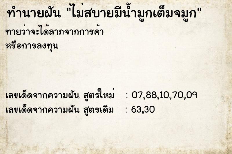 ทำนายฝันทำนายฝันไม่สบายมีน้ำมูกเต็มจมูก