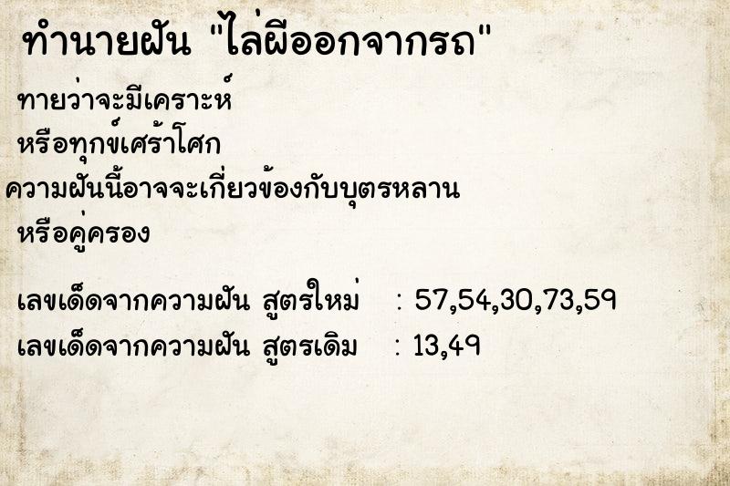 ทำนายฝันทำนายฝันไล่ผีออกจากรถ
