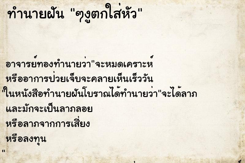 ทำนายฝัน ๆงูตกใส่หัว