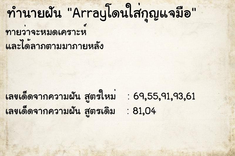 ทำนายฝันArrayโดนใส่กุญแจมือ ทำนายฝันทำนายฝันArrayโดนใส่กุญแจมือ