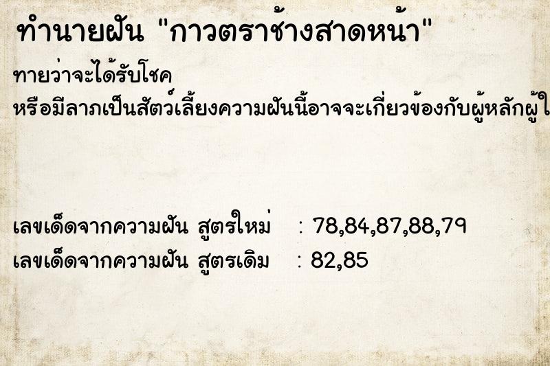 ทำนายฝันทำนายฝันกาวตราช้างสาดหน้า