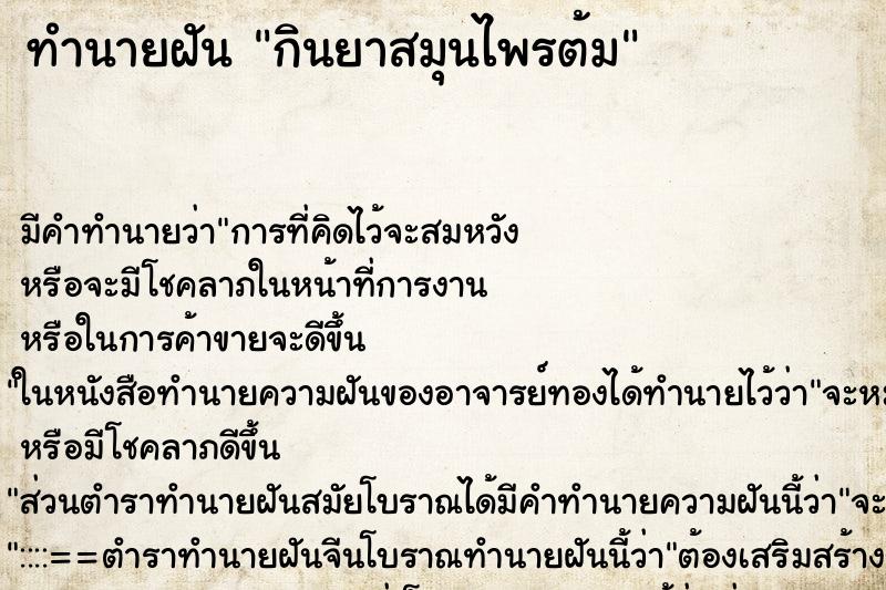 ทำนายฝัน กินยาสมุนไพรต้ม