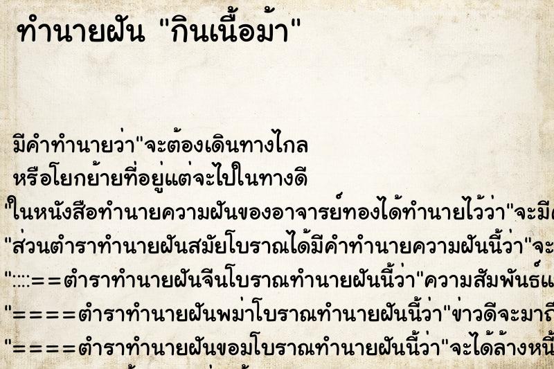 ทำนายฝัน กินเนื้อม้าแม่นๆ ฟรี ด้วยตำราหนังสือทำนายฝันโบราณ ทำนายฝันกินเนื้อม้า