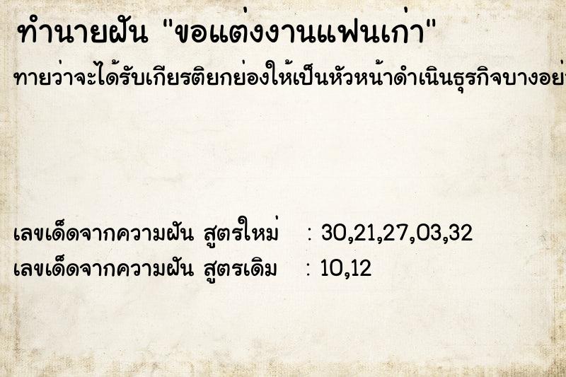ทำนายฝันขอแต่งงานแฟนเก่า ทำนายฝันทำนายฝันขอแต่งงานแฟนเก่า