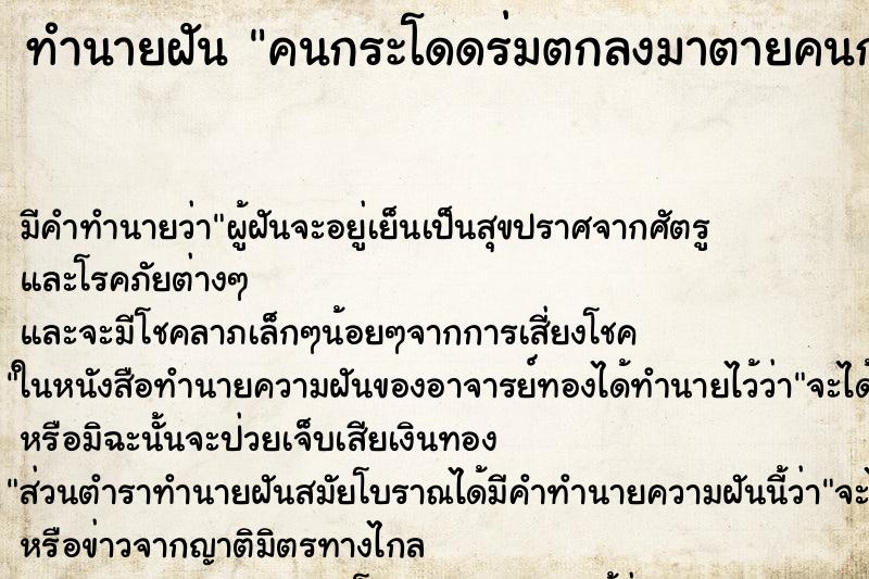 ทำนายฝัน คนกระโดดร่มตกลงมาตายคนกระโดดร่มตกลงมาตาย