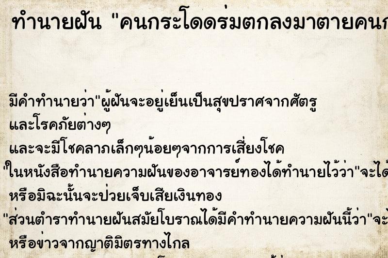 ทำนายฝัน คนกระโดดร่มตกลงมาตายคนกระโดดร่มตกลงมาตาย ตำราโบราณ แม่นที่สุดในโลก