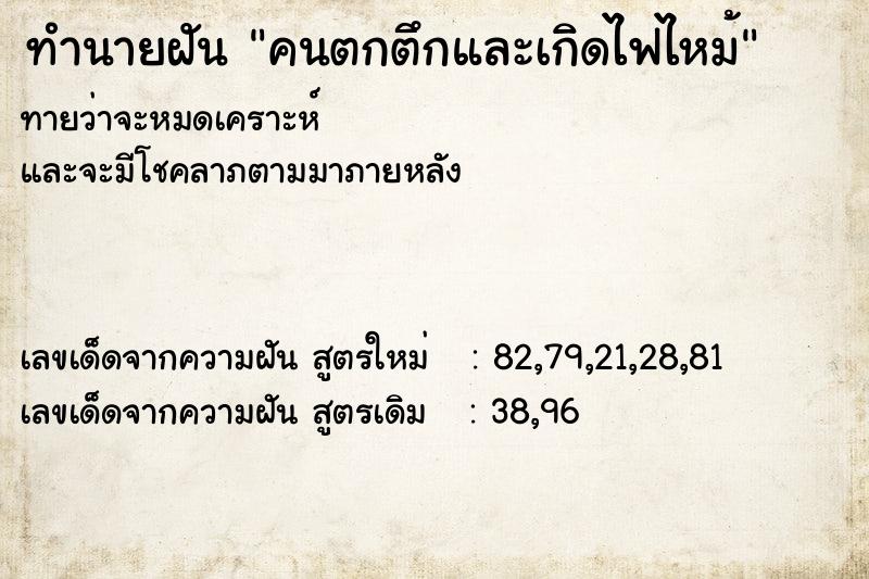 ทำนายฝัน คนตกตึกและเกิดไฟไหม้ ทำนายฝัน คนตกตึกและเกิดไฟไหม้
