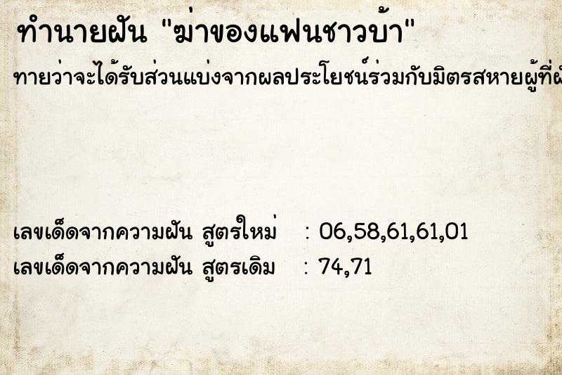 ทำนายฝันฆ่าของแฟนชาวบ้า ทำนายฝันทำนายฝันฆ่าของแฟนชาวบ้า