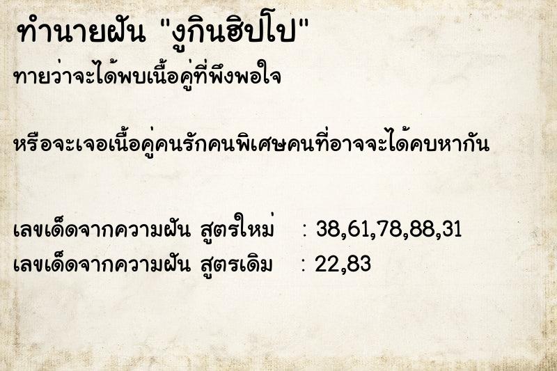 ทำนายฝันทำนายฝันงูกินฮิปโป