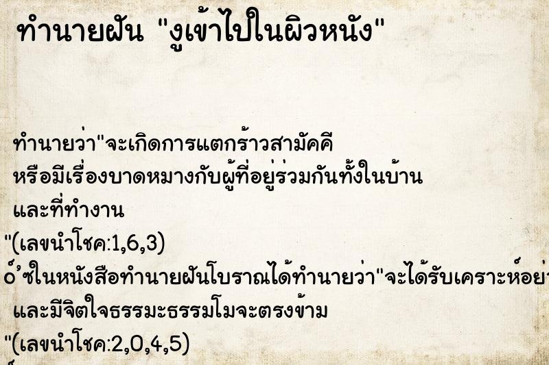 ทำนายฝันงูเข้าไปในผิวหนัง ทำนายฝันทำนายฝันงูเข้าไปในผิวหนัง