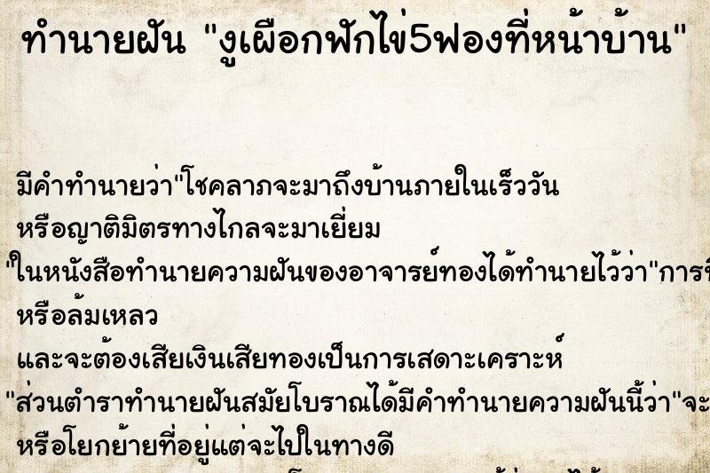 ทำนายฝันทำนายฝันงูเผือกฟักไข่5ฟองที่หน้าบ้าน