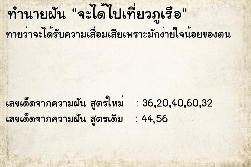 ทำนายฝัน จะได้ไปเที่ยวภูเรือ ตำราโบราณ แม่นที่สุดในโลก