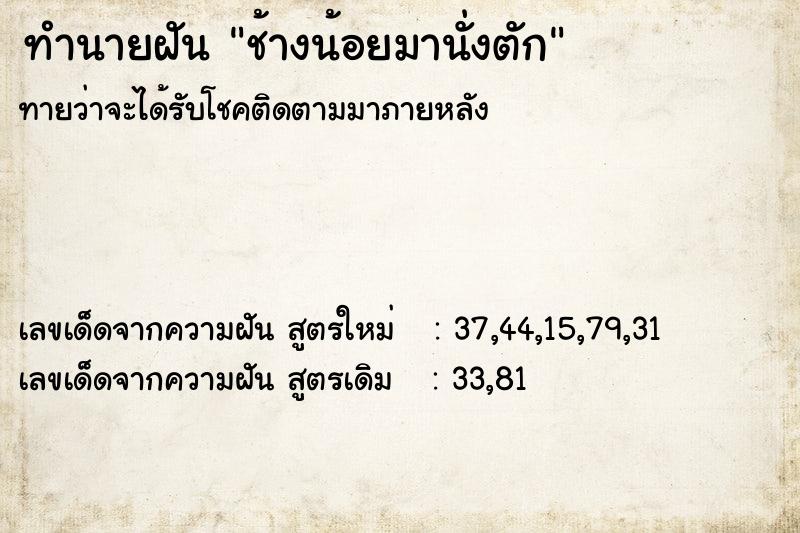 ทำนายฝันช้างน้อยมานั่งตัก ทำนายฝันทำนายฝันช้างน้อยมานั่งตัก