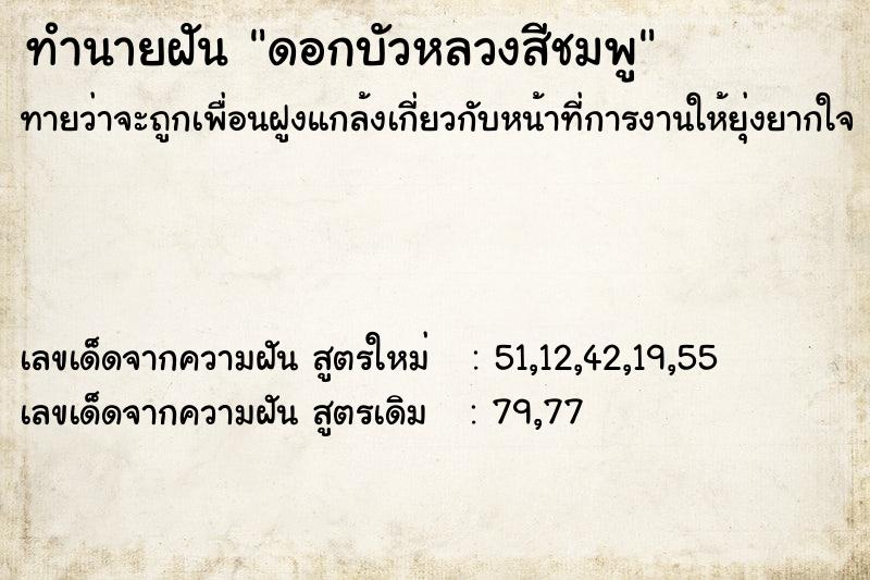 ทำนายฝันทำนายฝันดอกบัวหลวงสีชมพู