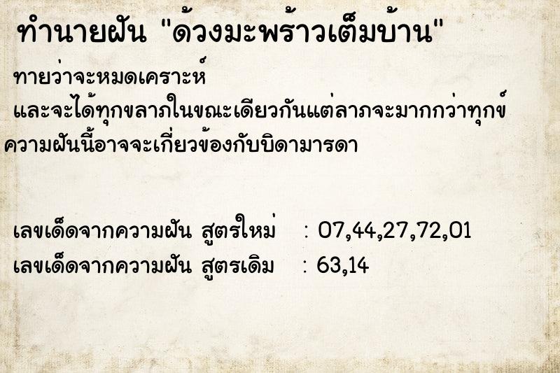 ทำนายฝัน ด้วงมะพร้าวเต็มบ้าน