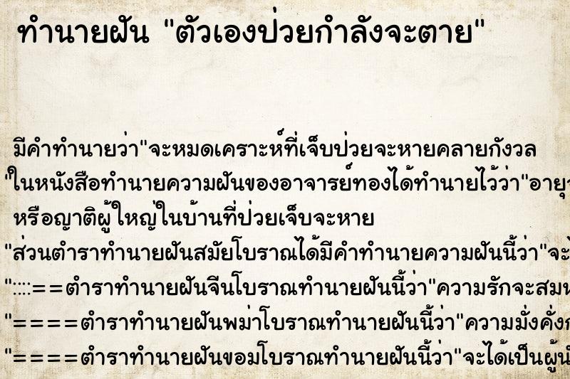 ทำนายฝัน ตัวเองป่วยกำลังจะตาย