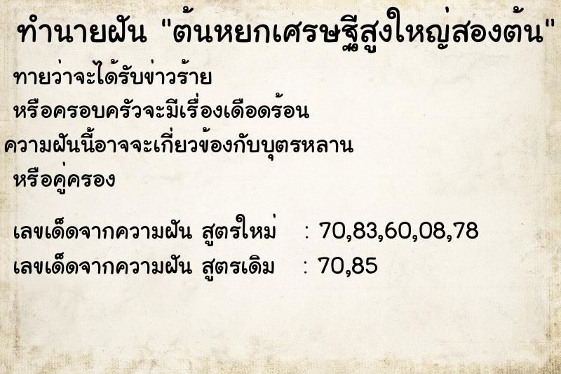 ทำนายฝันทำนายฝันต้นหยกเศรษฐีสูงใหญ่สองต้น