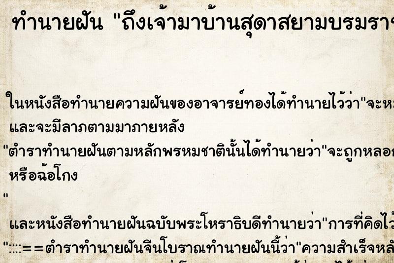 ทำนายฝัน ถึงเจ้ามาบ้านสุดาสยามบรมราชกุมารี ทำนายฝัน ถึงเจ้ามาบ้านสุดาสยามบรมราชกุมารี
