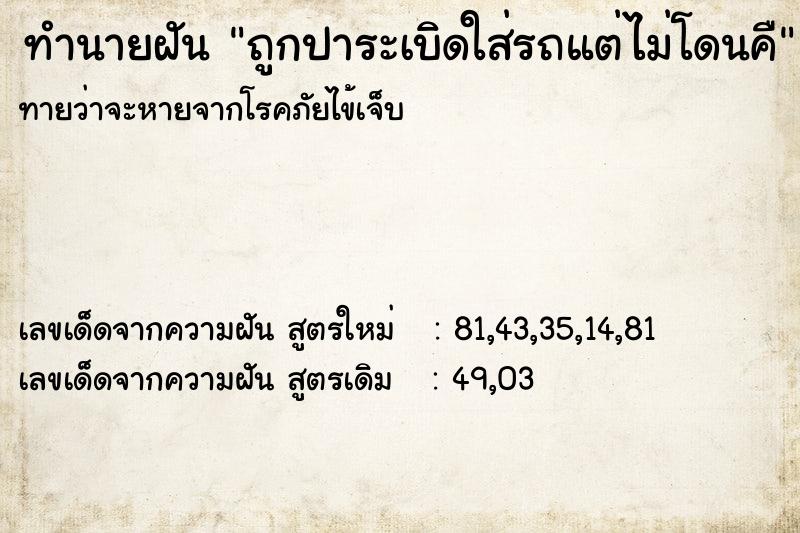 ทำนายฝันถูกปาระเบิดใส่รถแต่ไม่โดนคื ทำนายฝันทำนายฝันถูกปาระเบิดใส่รถแต่ไม่โดนคื