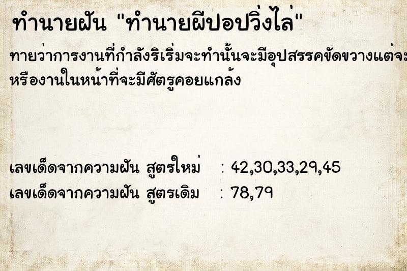 ทำนายฝันทำนายผีปอปวิ่งไล่ ทำนายฝันทำนายฝันทำนายผีปอปวิ่งไล่