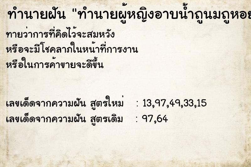 ทำนายฝันทำนายผู้หญิงอาบน้ำถูนมถูหอย ทำนายฝันทำนายฝันทำนายผู้หญิงอาบน้ำถูนมถูหอย