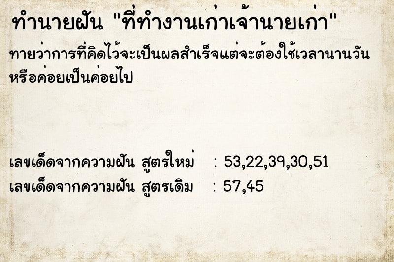 ทำนายฝันที่ทำงานเก่าเจ้านายเก่า ทำนายฝันทำนายฝันที่ทำงานเก่าเจ้านายเก่า