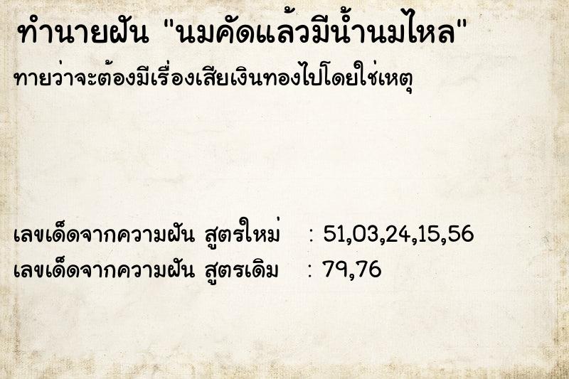 ทำนายฝันทำนายฝันนมคัดแล้วมีน้ำนมไหล