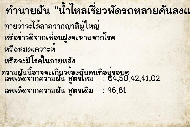 ทำนายฝันทำนายฝันน้ำไหลเชี่ยวพัดรถหลายคันลงแม่น้ำ