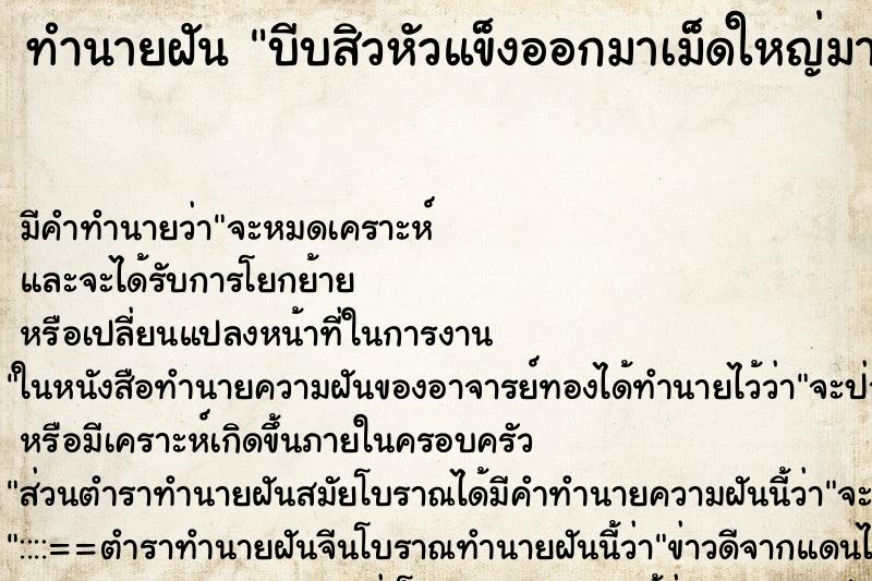 ทำนายฝันทำนายฝันบีบสิวหัวแข็งออกมาเม็ดใหญ่มาก