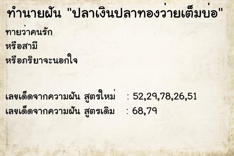 ทำนายฝันทำนายฝันปลาเงินปลาทองว่ายเต็มบ่อ