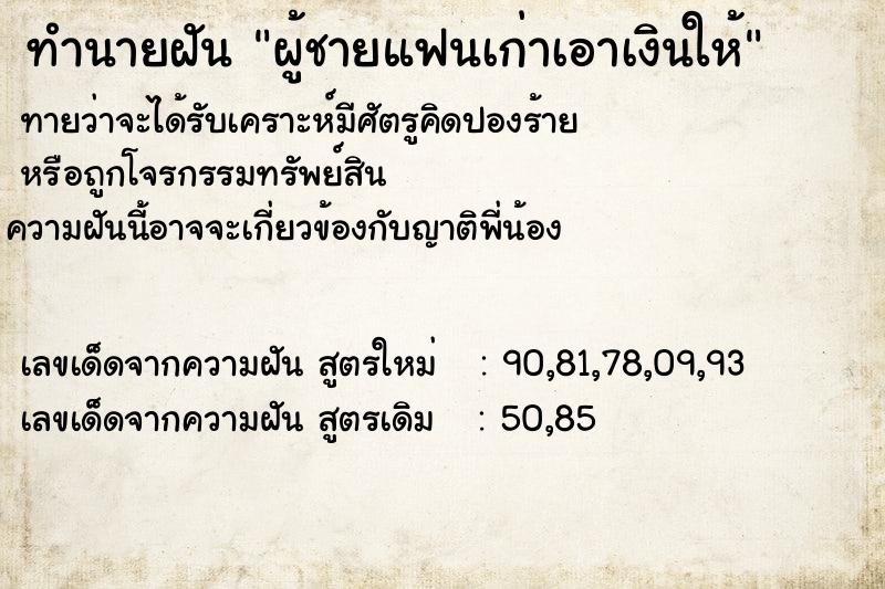 ทำนายฝันผู้ชายแฟนเก่าเอาเงินให้ ทำนายฝันทำนายฝันผู้ชายแฟนเก่าเอาเงินให้