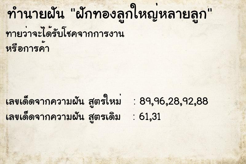 ทำนายฝันทำนายฝันฝักทองลูกใหญ่หลายลูก