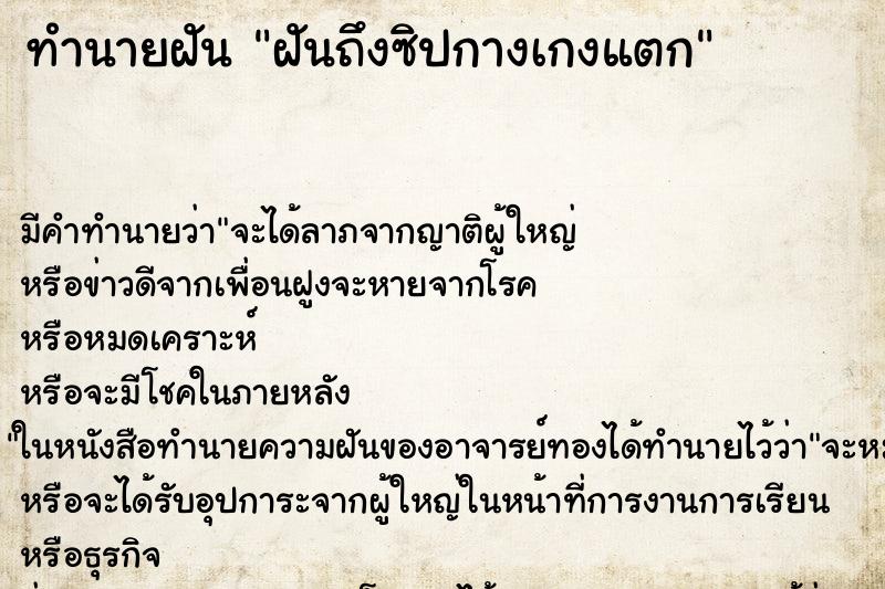 ทำนายฝัน ฝันถึงซิปกางเกงแตก ทำนายฝัน ฝันถึงซิปกางเกงแตก