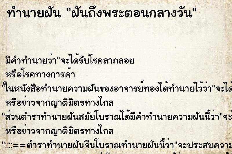 ทำนายฝันฝันถึงพระตอนกลางวัน ทำนายฝันทำนายฝันฝันถึงพระตอนกลางวัน