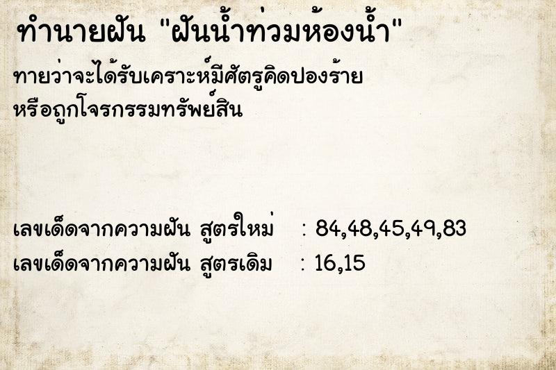 ทำนายฝันทำนายฝันฝันน้ำท่วมห้องน้ำ