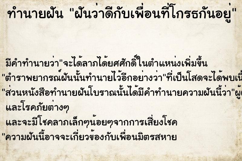 ทำนายฝันทำนายฝันฝันว่าดีกับเพื่อนที่โกรธกันอยู่