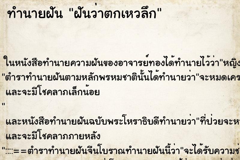 ทำนายฝันทำนายฝันฝันว่าตกเหวลึก
