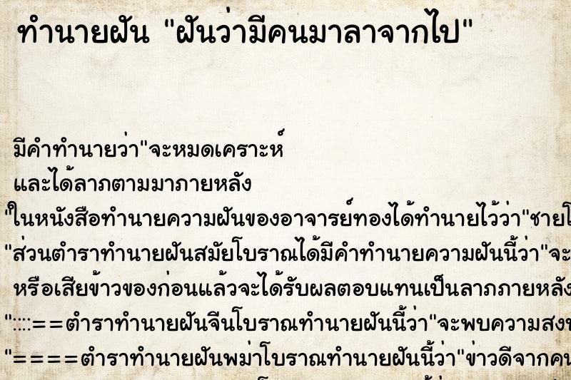 ทำนายฝัน ฝันว่ามีคนมาลาจากไป ทำนายฝัน ฝันว่ามีคนมาลาจากไป