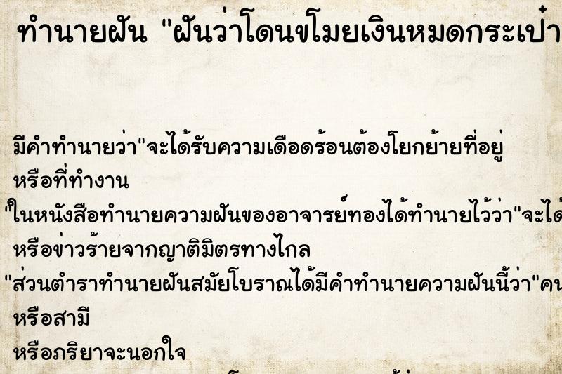 ทำนายฝัน ฝันว่าโดนขโมยเงินหมดกระเป๋า ตำราโบราณ แม่นที่สุดในโลก