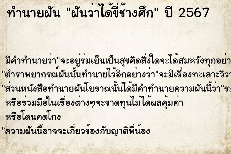ทำนายฝันฝันว่าได้ขี่ช้างศึก ทำนายฝันทำนายฝันฝันว่าได้ขี่ช้างศึก