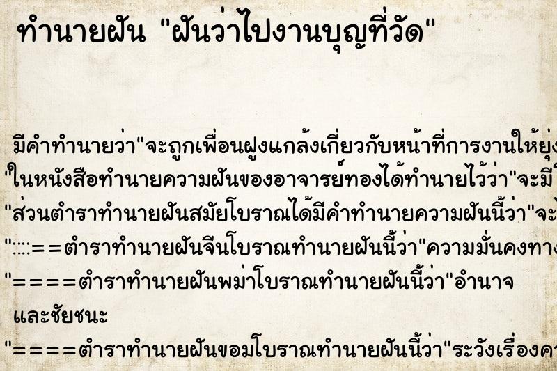 ทำนายฝัน ฝันว่าไปงานบุญที่วัด ทำนายฝัน ฝันว่าไปงานบุญที่วัด