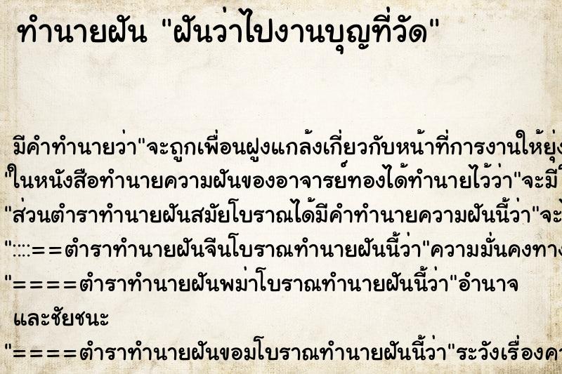 ทำนายฝัน ฝันว่าไปงานบุญที่วัด ตำราโบราณ แม่นที่สุดในโลก