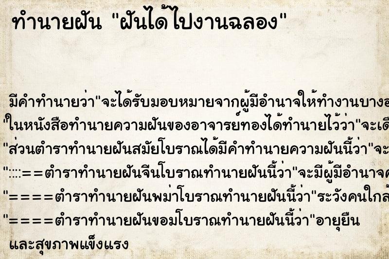 ทำนายฝันทำนายฝันฝันได้ไปงานฉลอง